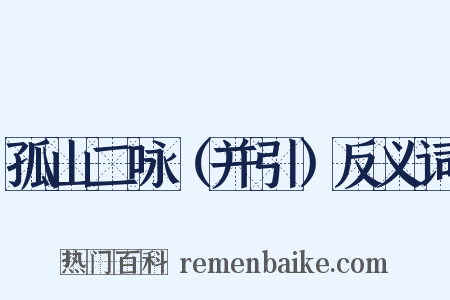 孤山二咏（并引）反义词是什么意思的图片